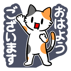 毎日使えるミケネコさん