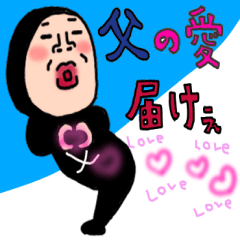 おふざけ父さんスタンプ４