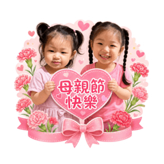 妍瑄母親節快樂