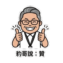 豹哥-上班中