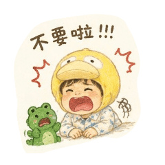 我們先不要長大