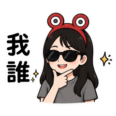 以目前來說1