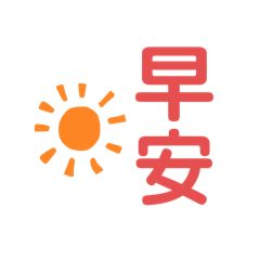 日常生活口語