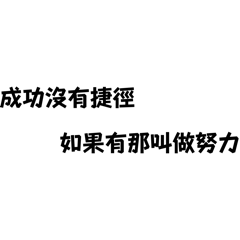 勵志標語第一彈:適合正為夢想努力的你我他