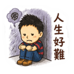 條紋男孩的日常碎念