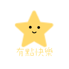 有點可愛的星星寶寶EP1