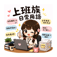 菲比尋常：今天也要努力上班！