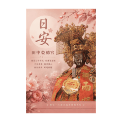乾德宮田中媽問候圖