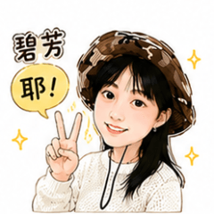 碧芳日常
