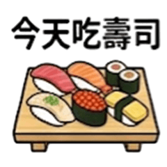 壽司控出動