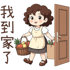 媽媽♡到家了