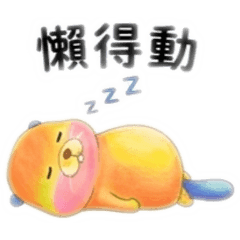 彩河狸日常