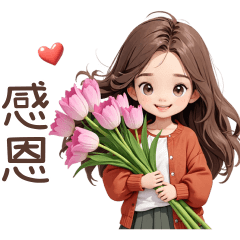 ♡甜美女孩161♡感恩