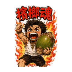 我不是檳榔在手希望無窮(節日祝賀)365
