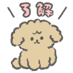 ゆるいトイプードルのスタンプ