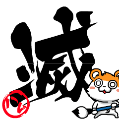ハム太郎の筆文字 -意外と使える言葉01-