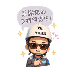 于隆建設