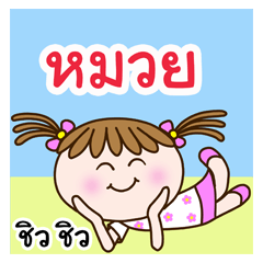 Cute "MUAY" Chill Chill [name stickers]