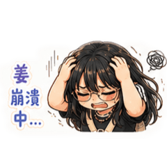 姜崩潰