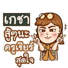 GECHA teacher talk with student