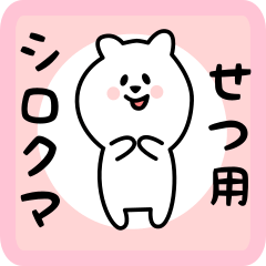 white bear sticker for setsu