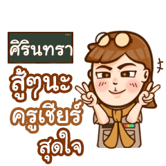 SIRINTA teacher talk with student
