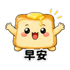 吐司的日常貼圖