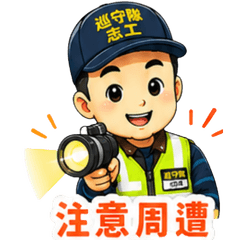99-巡守隊志工日常值勤常用貼圖