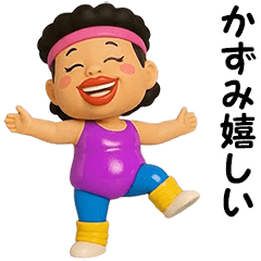 かずみ★エアロビクス