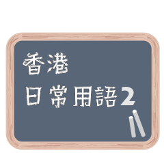 Blackboard Greeting - HK Version 2