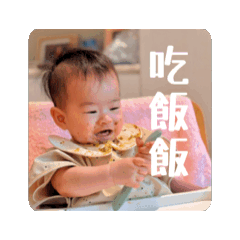 惟熙吃飯飯