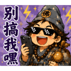 台味修行版