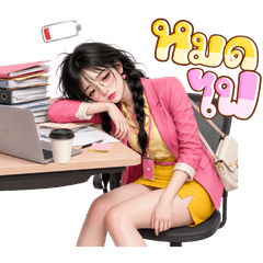 แพรแพร สาวออฟฟิศหมดไฟ