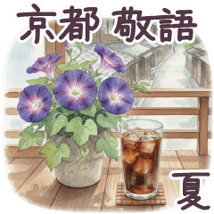 京都 敬語 初夏 夏 日常✿大人上品お花