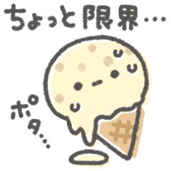 限界…アイスちゃん