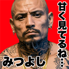 Mitsuyoshi dedicated Kowamote gang Big 2
