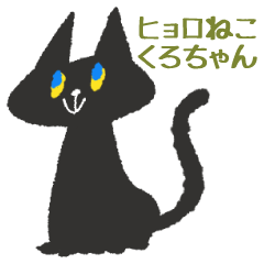 hyoro neko kuro-chan