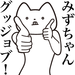 Mizu-chan [Send] Cat Sticker