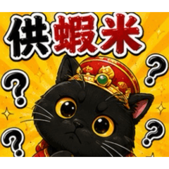 黑貓台味版