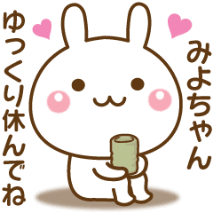 みよちゃんを気遣う 名前スタンプ Line スタンプ Line Store