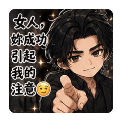 霸總油膩語錄～笑