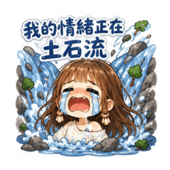 崩潰小姐姐