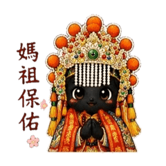 媽祖保佑_