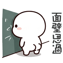 大頭小白面壁中
