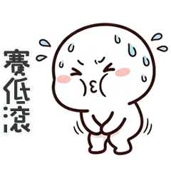 大頭小白賽低滾