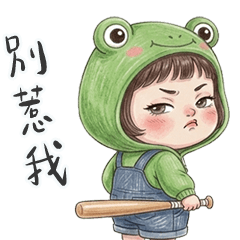 薇妮小妹別惹我