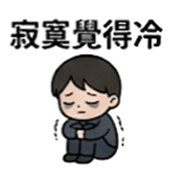 今天又 Emo 了
