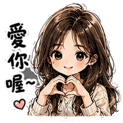 我的貼圖2026-17老婆的叮嚀