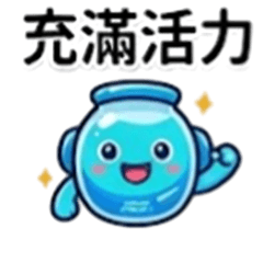 古靈精怪小水瓶