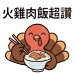 我愛火雞肉飯